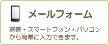 メールフォームでのご予約はこちらから