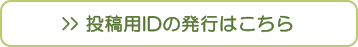 お地蔵様の写真投稿用のID発行はこちら