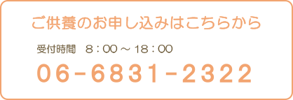 ご供養のお申し込み・お問い合わせはこちらから