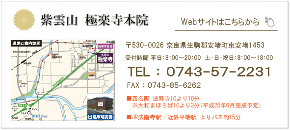 極楽寺奈良本院のご案内はこちらから