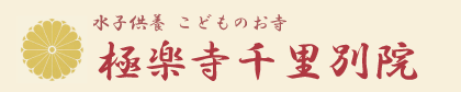 大阪の水子供養専門寺院 極楽寺千里別院