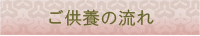 ご供養の流れ